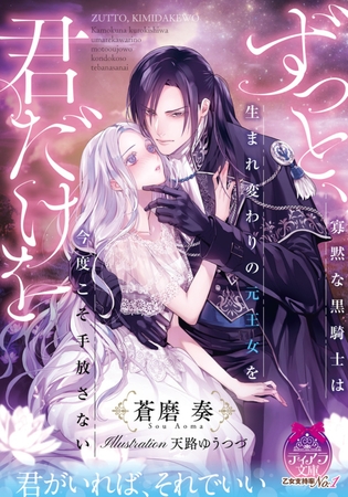 ずっと、君だけを 寡黙な黒騎士は生まれ変わりの元王女を今度こそ手放さない