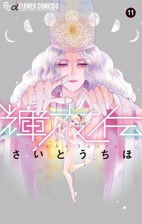 輝夜伝 11