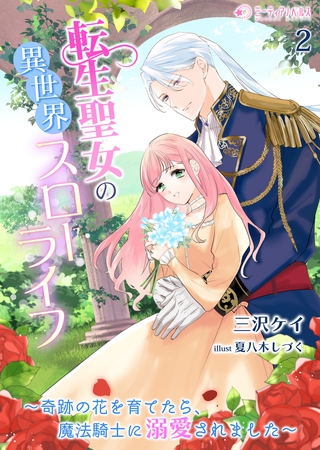 転生聖女の異世界スローライフ～奇跡の花を育てたら、魔法騎士に溺愛されました～（2）