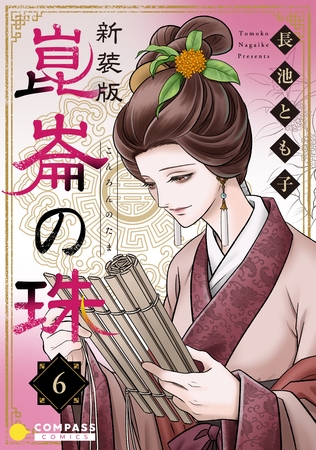［新装版］崑崙の珠（6）