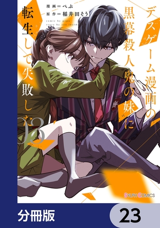 デスゲーム漫画の黒幕殺人鬼の妹に転生して失敗した【分冊版】　23