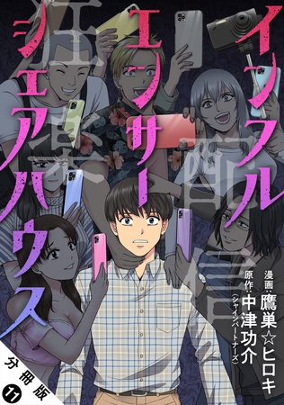 インフルエンサーシェアハウス 分冊版 ： 11