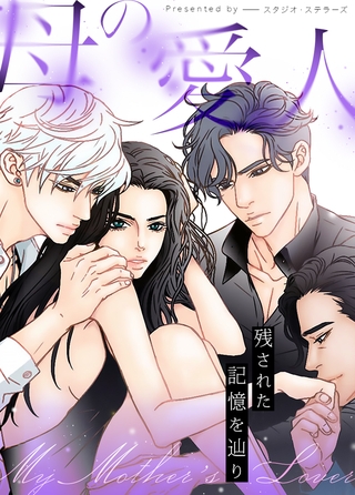 母の愛人～残された記憶を辿り～【完全版】 69話