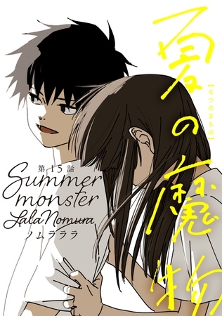夏の魔物 分冊版 ： 15