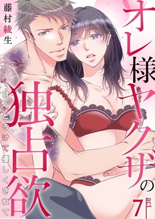 オレ様ヤクザの独占欲～甘くとろけて優しくされて～ 7巻
