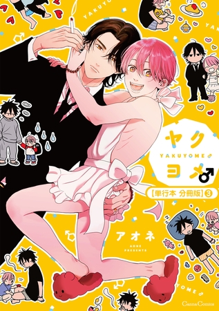 ヤクヨメ♂【単行本 分冊版】3