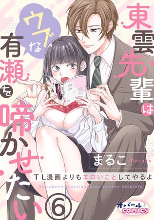 東雲先輩はウブな有瀬を啼かせたい TL漫画よりもエロいことしてやるよ6