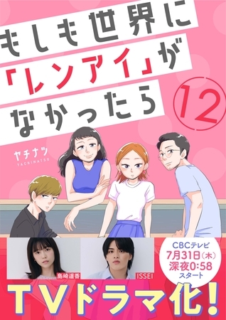 もしも世界に「レンアイ」がなかったら（12）