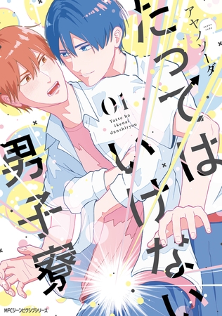 たってはいけない男子寮　01【電子限定版】