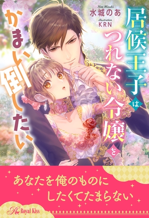 【全1-5セット】居候王子はつれない令嬢をかまい倒したい【イラスト付】