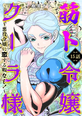 筋ト令嬢クーラ様 ～悪役令嬢に恋する暇なし!～ 15