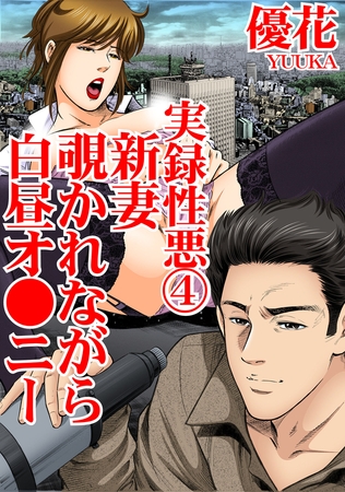 実録性悪 新妻 覗かれながら白昼オ●ニー 4巻