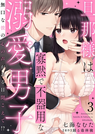 旦那様は寡黙で不器用な溺愛男子～無口な彼の心の声がある日聞こえて!? 3巻