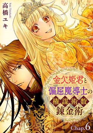 金欠姫君と偏屈魔導士の権謀術数錬金術 6話後編