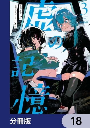 虚の記憶【分冊版】　18