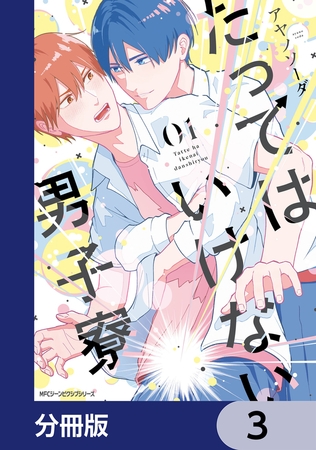 たってはいけない男子寮【分冊版】　3