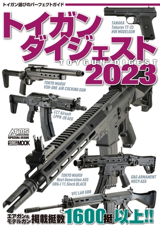 トイガンダイジェスト2023