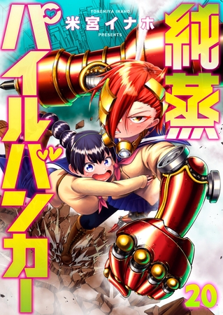 純蒸パイルバンカー(20)全否定★一刀両断