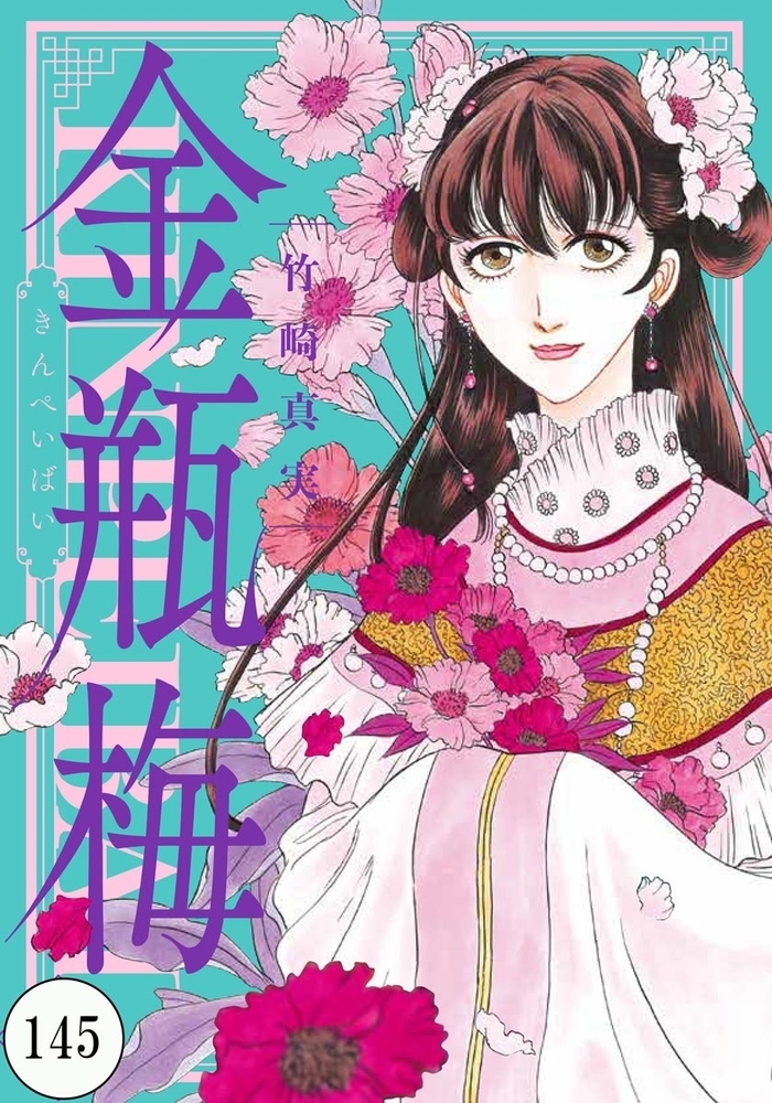 まんがグリム童話 金瓶梅（分冊版） 【第145話】 | comipo