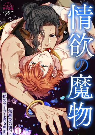 情欲の魔物～幼馴染の前で他のオトコと寝る理由(1)