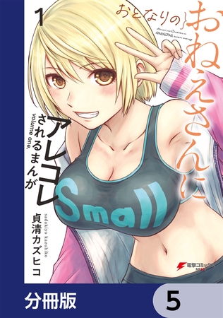 おとなりのおねえさんにアレコレされるまんが【分冊版】　5