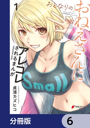 おとなりのおねえさんにアレコレされるまんが【分冊版】　6