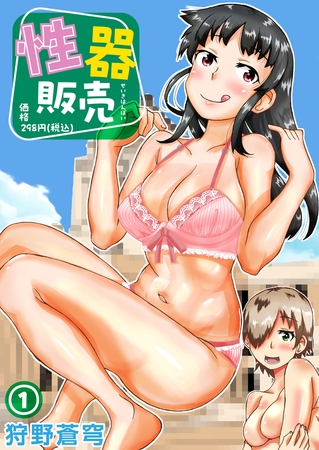 性器販売価格298円（税込）(1)