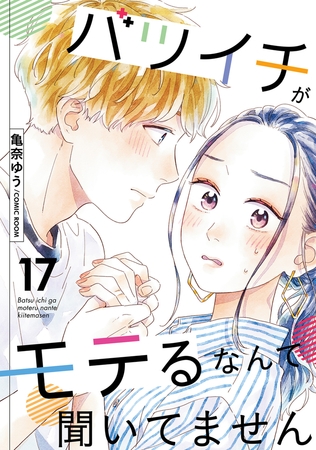 バツイチがモテるなんて聞いてません ： 17