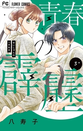 青春の霹靂 3