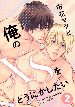 俺のXSをどうにかしたい 2