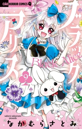 ブラックアリス 9