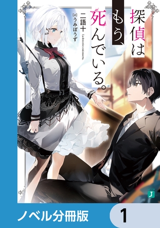 探偵はもう、死んでいる。【ノベル分冊版】　1