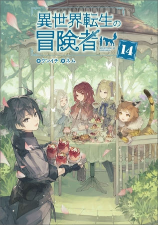 異世界転生の冒険者 14巻【電子版限定書き下ろしSS付】