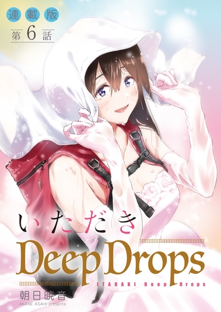 いただきDeep Drops＜連載版＞6話　手ずからふるりとかき分ける。