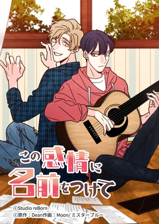 この感情に名前をつけて10