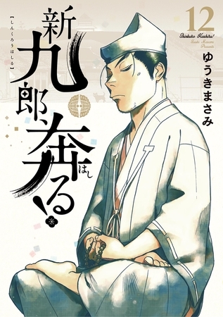新九郎、奔る！ 12
