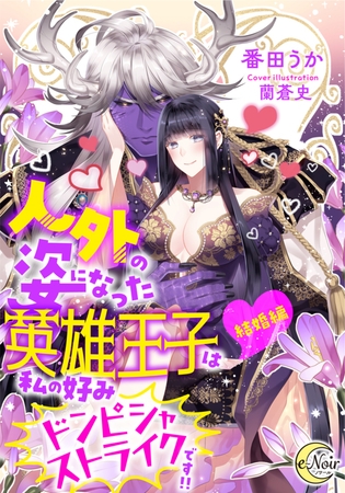 人外の姿になった英雄王子は私の好みドンピシャストライクです!!【結婚編】