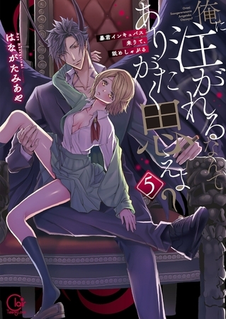 俺に注がれるなんてありがたく思えよ?～暴君インキュバス来りて、舐めしゃぶる5【単行本版】