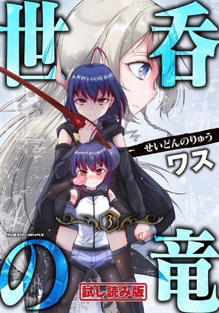 【無料お試し版】世呑の竜3