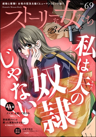 ストーリーな女たち ブラック　Vol.69