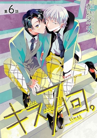 キス7回。［ばら売り］第6話