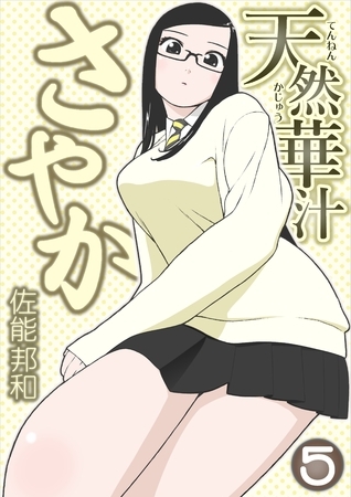 天然華汁さやか 5 [電子書籍限定版]