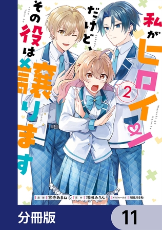 私がヒロインだけど、その役は譲ります【分冊版】　11