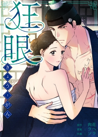 狂眼 【完全版】 32話