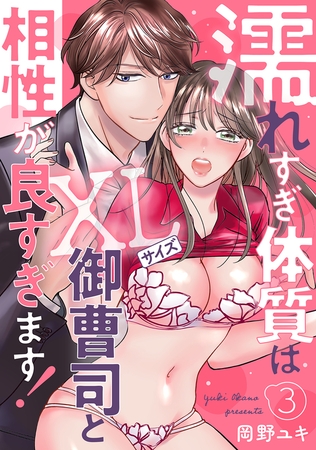 濡れすぎ体質はXLサイズ御曹司と相性が良すぎます!3