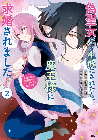 偽聖女だと生贄にされたら、魔王様に求婚されました～契約花嫁は精霊たちとスローライフを謳歌する～（２）