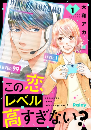 この恋レベル高すぎない？（１）