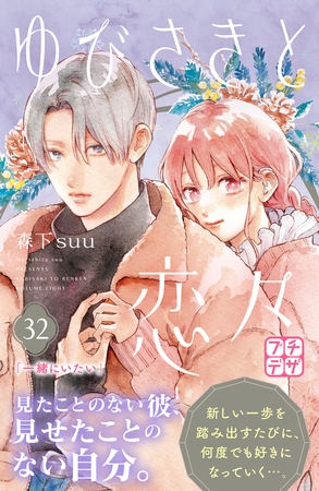 ゆびさきと恋々　プチデザ（３２）