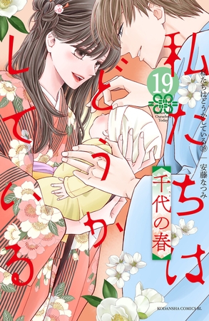 私たちはどうかしている（１９）　千代の春【電子限定描き下ろしマンガ付き】