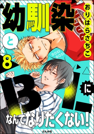 幼馴染とBLになんてなりたくない！（分冊版）　【第8話】